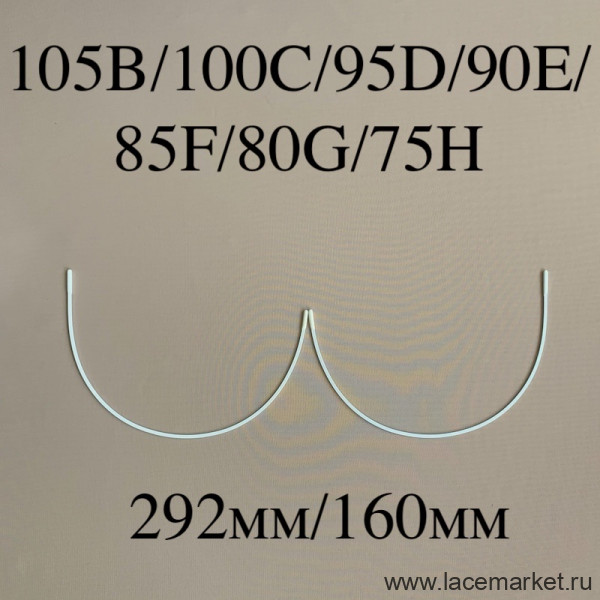 Косточки для бюстгальтера полноразмерные тип-1 Латвия 105B, 100C, 95D, 90E, 85F, 80G,75H (292/160), 1 пара