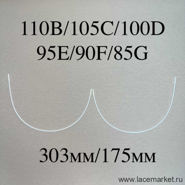 Косточки для бюстгальтера полноразмерные тип-33 Латвия 110B,105C,100D,95E,90F,85G (303/175)